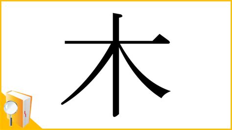 木 漢字|部首「き・きへん」【木】の漢字一覧表